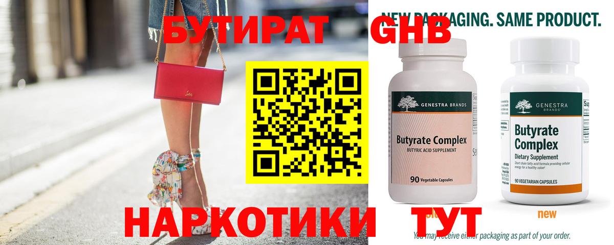 БУТИРАТ оксибутират Южно-Сахалинск