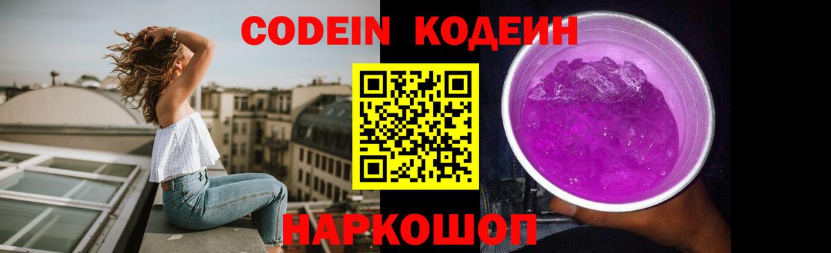 Codein напиток Lean (лин)  Вход с VPN  Южно-Сахалинск 